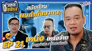 ชำแหละโซเชียล EP.21 | เหน่ง เหม่งจ๋าย | เจ้าชายร้านชำ พร้อมแจงทุกประเด็น!