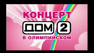 Дом-2 - концерт в "Олимпийском" [06.12.2005]