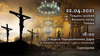 [22/04/2021] Тиждень 6-й Великого посту. Четвер. Літургія Передосвячених Дарів. Сорокоусти.