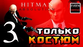 Hitman: Absolution ► Прохождение на ЛЕГЕНДЕ часть 3 ► Только Костюм ◄