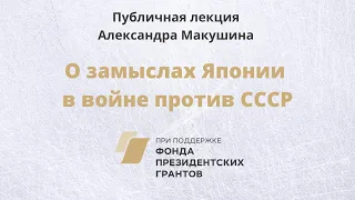 Публичная лекция Александра Макушина «О замыслах Японии в войне против СССР»