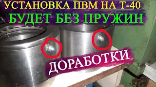 Установка ПВМ на Т-40/ДОРАБОТКИ/Установка тавотниц для смазки опорного подшипника/Это нужно каждому