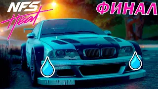 ЛЕГЕНДА, ЧТО с ТОБОЙ СТАЛО 😢??? BMW M3 GTR ЗАГЛОХЛА!!! ФИНАЛ ИГРЫ!!! 🎮 Need for Speed Heat