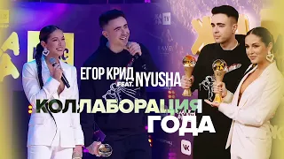 Нюша и Егор Крид - Коллаборация года «Mr. & Mrs. Smith» (ЖАРА Music Awards 2021)