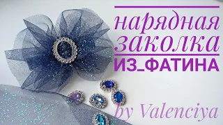 Бант из фатина на заколке/Очень нарядное украшение из фатина/tutorial/DIY