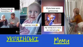 🤣Українські меми, жарти, гумор, приколи Серпня 2023😂 ТікТок Український тікток слава україні