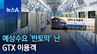 예상수요 ‘반토막’ 난 GTX 이용객 | 뉴스A