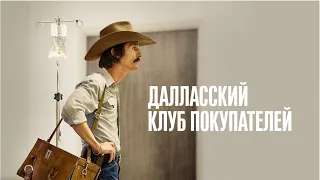 Далласский клуб покупателей (Dallas Buyers Club) Драма, биография