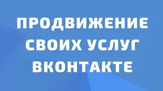 Продвижение услуг вконтакте. smm продвижение вконтакте. Продвижение бизнеса вконтакте