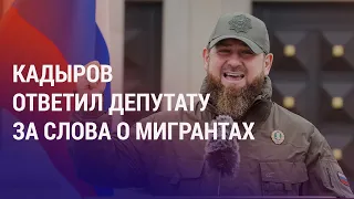 Депутат извинился перед Кадыровым из-за слов о мигрантах. Пожар на рынке в Самаре | НОВОСТИ