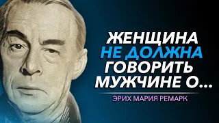 Эти Точные Цитаты РЕМАРКА о Женщинах и Жизни, изменят Вас Навсегда | Цитаты великих людей