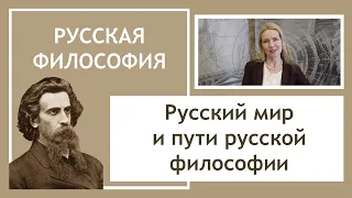 Русский мир и пути русской философии