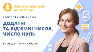 Додатні та від’ємні числа, число нуль (урок з математики для учнів 6 класу)