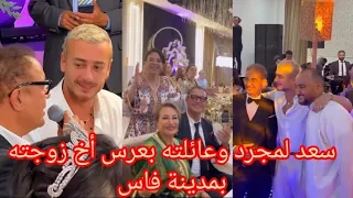 الفنان سعد لمجرد وعائلته بعرس اخ زوجته المقيم بمدينة فاس