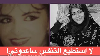اخر رسالة صوتية لـ نعيمة عبابسة قبل وفاتها بدقائق !! يجب ان تسمعوا ماذا قالت!
