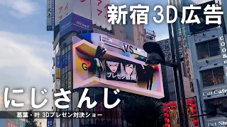 【3D広告】にじさんじ『ひらけ！Google Pixel 』 クロス新宿ビジョン 【advertising sign  in Tokyo Japan】 Nijisanji｜Shinjuku