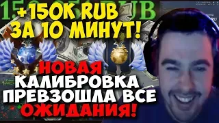 Обнуление рейтинга. Стрей проходит калибровку на 2К! Задонатили 150К за 10 минут!