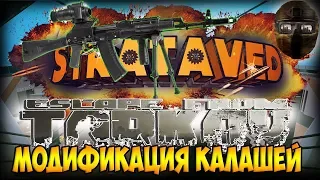 Escape From Tarkov - Модификация Калашей 105, 104, 74н, 74м, 103, АКМ.
