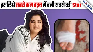 "Divya Bharti के पैर से खून बह रहा था पर Shoot नहीं रुकने दिया" बताया सबसे बड़े Film Maker ने