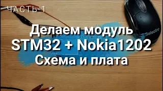 STM32 + Nokia1202 Разрабатываем схему и печатную плату.