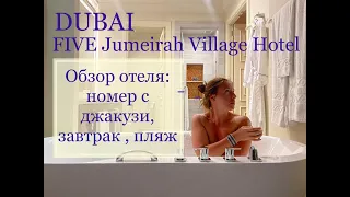 Дубай 2021. Завтрак и обзор отеля FIVE Jumeirah Village. Дорога на пляж отеля FIVE palm jumeirah