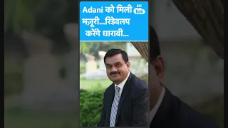 Gautam Adani को Maharashtra Government से मिल गई मंज़ूरी! | Biz Tak