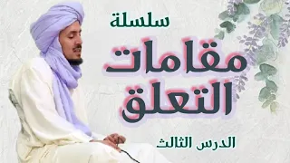 مقام الصلاة والسلام على رسول الله ـ المجلس الثالث ـ حقيقة صلاتنا على الحبيبب