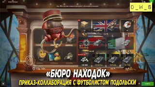 Бюро находок и приказ-коллаборация с футболистом Подольски в Tanks Blitz | D_W_S