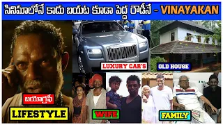 Jailer Movie Villain  Fame (Vinayakan) LifeStyle & Biography 2023 || Age, Wife, Family, Movie, Car's