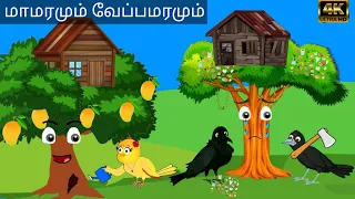 story of two trees / moral story /birds and crow story /village birds cartoon