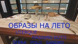 ОБРАЗЫ НА ЛЕТО 2021* UTERQUE*MASSIMO DUTTI*SFERA*SANDRO