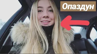 VLOG: ЗНАКОМЬТЕСЬ! ОПАЗДУН!