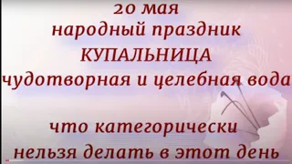 20 мая народный праздник Купальница. Народные приметы и традиции. Именинники дня.