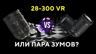 Nikkor 28-300 VR или Пара зум объективов?