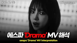 에스파[aespa] 'Drama' MV 해석, 팬들이 소름 돋는다고 난리 난 뮤직비디오(ENG, AR, TH)