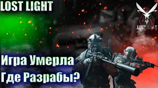 Lost Light | Игра Умирает | Где Разрабы?