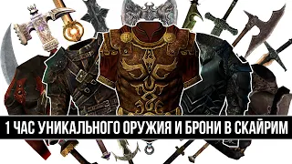 Skyrim - 1 ЧАС УНИКАЛЬНОГО ОРУЖИЯ И БРОНИ В СКАЙРИМ! ( 15 )