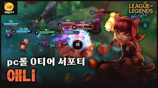 [와일드리프트] 요즘 PC롤에서 유행중인 0티어 서포터 애니!! 와맆에선 과연??