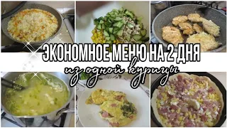 ✔️Экономное МЕНЮ  на пару дней  из ОДНОЙ КУРИЦЫ/ ПИРОГ, ОТБИВНЫЕ ПО-НОВОМУ, ВКУСНЫЙ РИС/Легкий салат