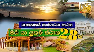 යාපනය නගරයේ සංචාරය කරන ඔබ අනිවාර්යයෙන් යා යුතු ස්ථාන 28 ක් | Jaffna  traveling places | Helabima TV