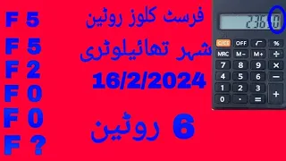 فسٹ کلوز روٹین 6 ڈراسے شہر تھائی لاٹری 16/2/2024