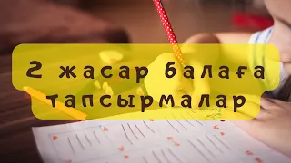 Баланы дамыту ойындары 2-3 жас.  Развивающие игры для ребенка. Монтессори.Танымдық видео. Балабақша.