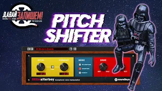 Pitch Shifter - Магия для вокала