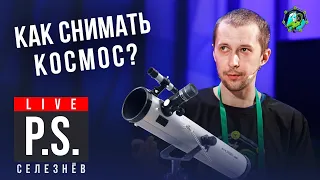 Как снимают космос? Дмитрий Селезнев #Постскриптум "Ученые против мифов 14"