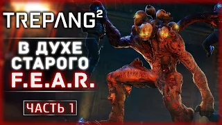 ТАК МОГ БЫ ВЫГЛЯДЕТЬ РЕМЕЙК F.E.A.R. В 2023! | Прохождение Trepang2 💀 | Часть #1