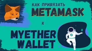 Как привязать Metamask к MyEtherWallet