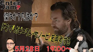 【エンタジャムPresents】　EnterJam? エンタメ情報局　第46回　傑作か？凡作か？ドラマ『オビ=ワン・ケノービ』を再考する