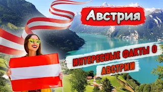 Австрия | Интересные факты об Австрии