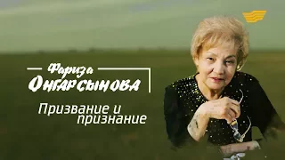 «Тайны. Судьбы. Имена». Фариза Онгарсынова