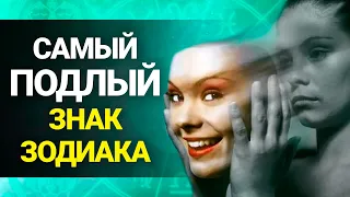 САМЫЙ ПОДЛЫЙ ЗНАК ЗОДИАКА